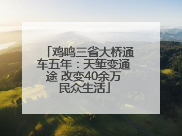 鸡鸣三省大桥通车五年：天堑变通途 改变40余万民众生活