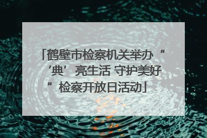 鹤壁市检察机关举办“‘典’亮生活 守护美好”检察开放日活动