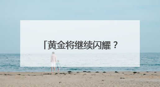 黄金将继续闪耀？美银：金价将涨至4000美元，“大而美”法案是关键！