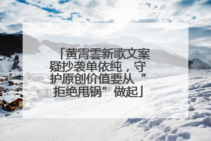 黄霄雲新歌文案疑抄袭单依纯，守护原创价值要从“拒绝甩锅”做起