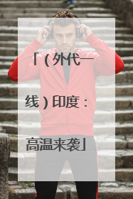（外代一线）印度：高温来袭