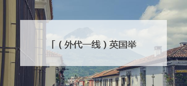 （外代一线）英国举行皇家阅兵式彩排
