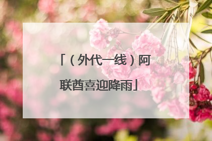 （外代一线）阿联酋喜迎降雨