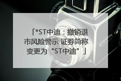 *ST中迪：撤销退市风险警示 证券简称变更为“ST中迪”