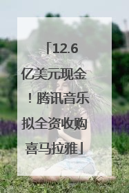 12.6亿美元现金！腾讯音乐拟全资收购喜马拉雅