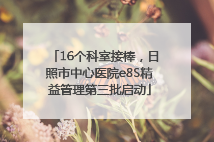16个科室接棒，日照市中心医院e8S精益管理第三批启动