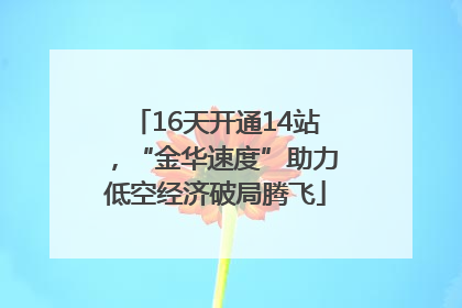 16天开通14站，“金华速度”助力低空经济破局腾飞