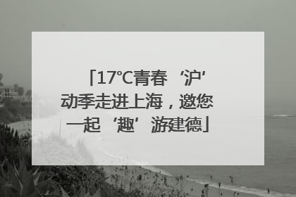 17℃青春‘沪’动季走进上海，邀您一起‘趣’游建德
