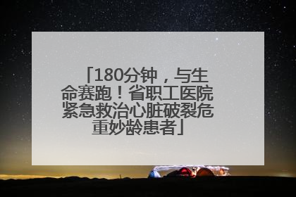 180分钟，与生命赛跑！省职工医院紧急救治心脏破裂危重妙龄患者