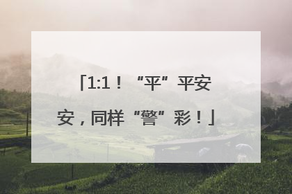 1:1！“平”平安安，同样“警”彩！