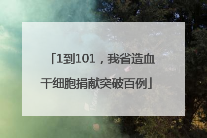 1到101，我省造血干细胞捐献突破百例