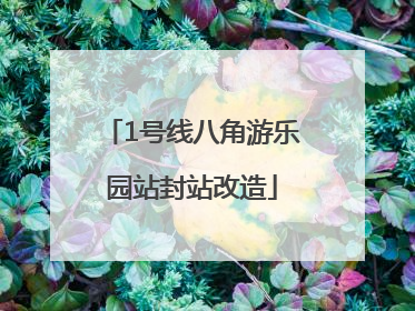 1号线八角游乐园站封站改造