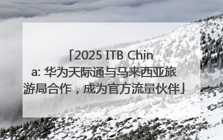 2025 ITB China: 华为天际通与马来西亚旅游局合作，成为官方流量伙伴