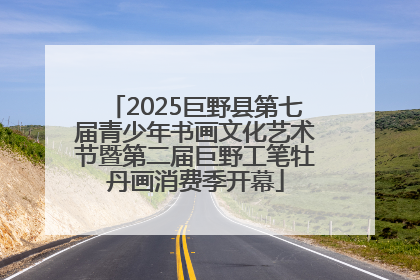2025巨野县第七届青少年书画文化艺术节暨第二届巨野工笔牡丹画消费季开幕