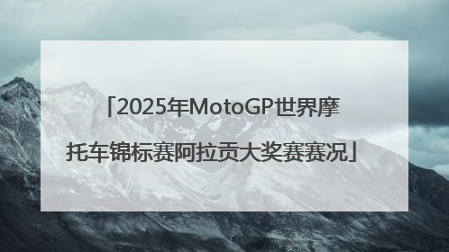 2025年MotoGP世界摩托车锦标赛阿拉贡大奖赛赛况
