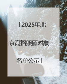 2025年北京高招照顾对象名单公示