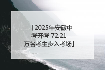 2025年安徽中考开考 72.21万名考生步入考场
