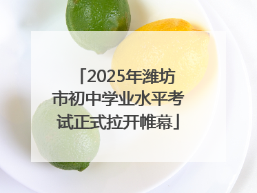 2025年潍坊市初中学业水平考试正式拉开帷幕