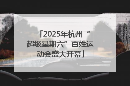 2025年杭州“超级星期六”百姓运动会盛大开幕