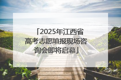 2025年江西省高考志愿填报现场咨询会即将启幕