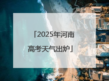 2025年河南高考天气出炉
