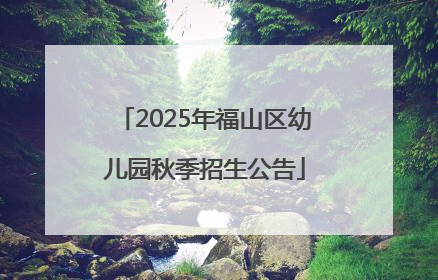 2025年福山区幼儿园秋季招生公告