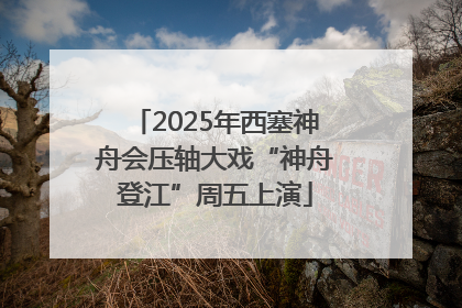 2025年西塞神舟会压轴大戏“神舟登江”周五上演