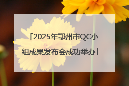 2025年鄂州市QC小组成果发布会成功举办