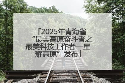 2025年青海省“最美高原奋斗者之最美科技工作者—星耀高原”发布
