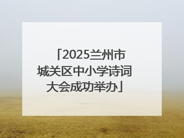 2025兰州市城关区中小学诗词大会成功举办