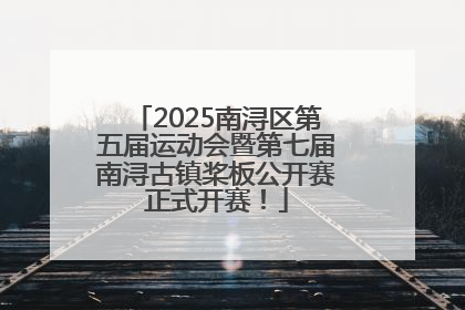 2025南浔区第五届运动会暨第七届南浔古镇桨板公开赛正式开赛！