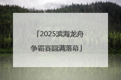 2025滨海龙舟争霸赛圆满落幕