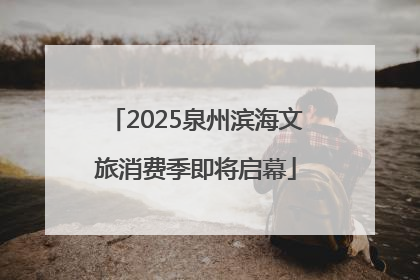2025泉州滨海文旅消费季即将启幕