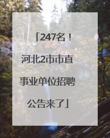 247名！河北2市市直事业单位招聘公告来了