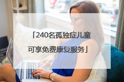 240名孤独症儿童可享免费康复服务
