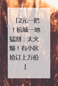 2元一把！杭城一地猛割：太火爆！有小区抢订上万份