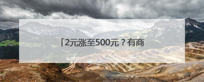 2元涨至500元？有商家一个月卖了300多份！最近杭州人都忙着买它