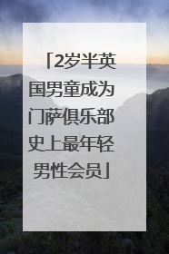 2岁半英国男童成为门萨俱乐部史上最年轻男性会员