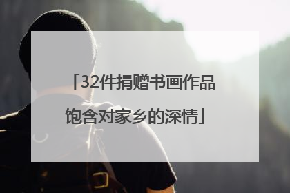 32件捐赠书画作品饱含对家乡的深情