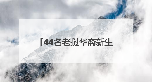 44名老挝华裔新生代开启游学普洱之旅