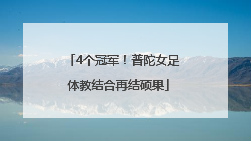 4个冠军！普陀女足体教结合再结硕果