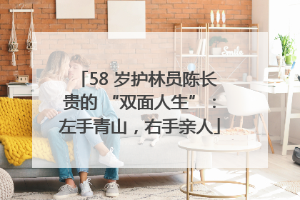 58 岁护林员陈长贵的 “双面人生”：左手青山，右手亲人
