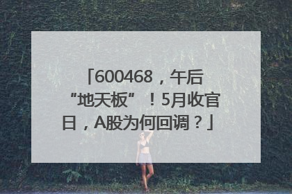 600468，午后“地天板”！5月收官日，A股为何回调？