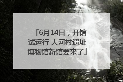 6月14日，开馆试运行 大河村遗址博物馆新馆要来了