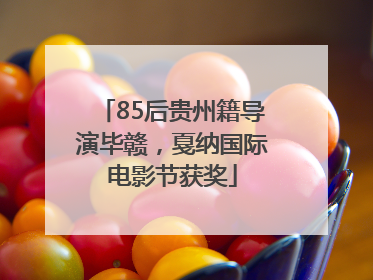 85后贵州籍导演毕赣，戛纳国际电影节获奖
