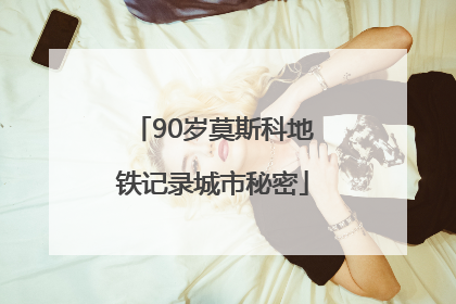 90岁莫斯科地铁记录城市秘密