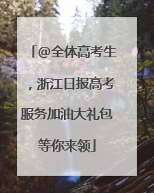 @全体高考生，浙江日报高考服务加油大礼包等你来领