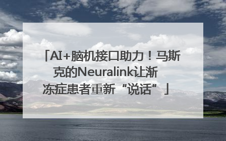 AI+脑机接口助力！马斯克的Neuralink让渐冻症患者重新“说话”