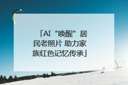 AI“唤醒”居民老照片 助力家族红色记忆传承
