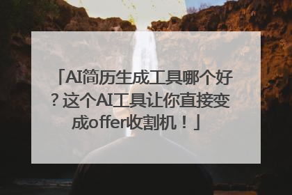 AI简历生成工具哪个好？这个AI工具让你直接变成offer收割机！